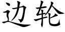 边轮 (楷体矢量字库)