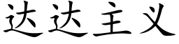 達達主義 (楷體矢量字庫)