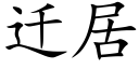 迁居 (楷体矢量字库)