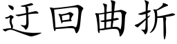 迂回曲折 (楷体矢量字库)