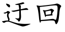 迂回 (楷体矢量字库)