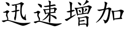 迅速增加 (楷体矢量字库)