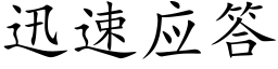 迅速应答 (楷体矢量字库)