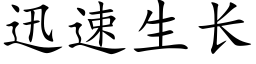 迅速生长 (楷体矢量字库)