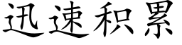 迅速积累 (楷体矢量字库)