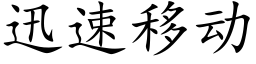 迅速移動 (楷體矢量字庫)