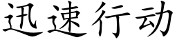 迅速行动 (楷体矢量字库)