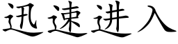 迅速进入 (楷体矢量字库)