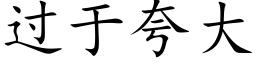 過于誇大 (楷體矢量字庫)