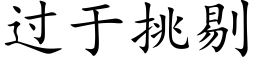 过于挑剔 (楷体矢量字库)