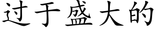 过于盛大的 (楷体矢量字库)