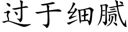 過于細膩 (楷體矢量字庫)