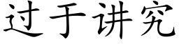 過于講究 (楷體矢量字庫)