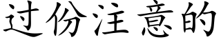 過份注意的 (楷體矢量字庫)