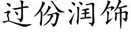 過份潤飾 (楷體矢量字庫)