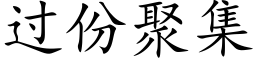 过份聚集 (楷体矢量字库)