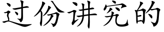 過份講究的 (楷體矢量字庫)