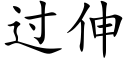 過伸 (楷體矢量字庫)