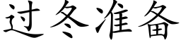 過冬準備 (楷體矢量字庫)
