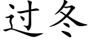 过冬 (楷体矢量字库)