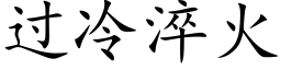 过冷淬火 (楷体矢量字库)