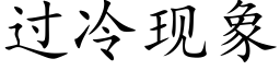 过冷现象 (楷体矢量字库)