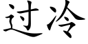 过冷 (楷体矢量字库)