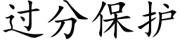 过分保护 (楷体矢量字库)