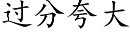 過分誇大 (楷體矢量字庫)