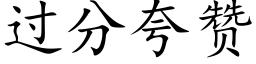 過分誇贊 (楷體矢量字庫)