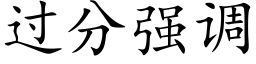 過分強調 (楷體矢量字庫)