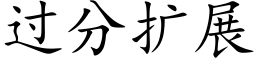 過分擴展 (楷體矢量字庫)