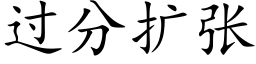 過分擴張 (楷體矢量字庫)