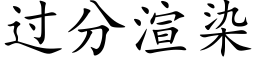 過分渲染 (楷體矢量字庫)