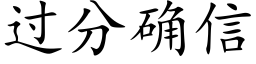 过分确信 (楷体矢量字库)