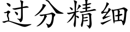 過分精細 (楷體矢量字庫)