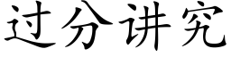 過分講究 (楷體矢量字庫)