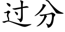 過分 (楷體矢量字庫)