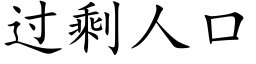 過剩人口 (楷體矢量字庫)