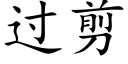 過剪 (楷體矢量字庫)