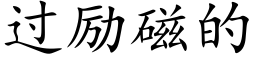 過勵磁的 (楷體矢量字庫)