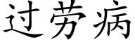 過勞病 (楷體矢量字庫)