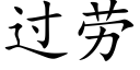 過勞 (楷體矢量字庫)