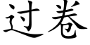 過卷 (楷體矢量字庫)