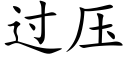 過壓 (楷體矢量字庫)