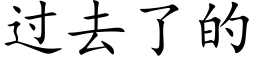 过去了的 (楷体矢量字库)