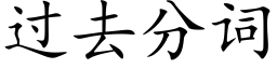 过去分词 (楷体矢量字库)