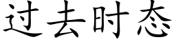 过去时态 (楷体矢量字库)