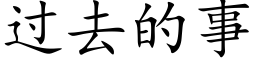 過去的事 (楷體矢量字庫)