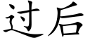 過後 (楷體矢量字庫)